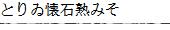 とりゐ懐石熟みそ